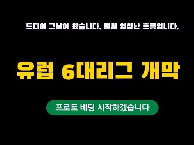 [스포츠토토] 드디어 유럽축구의 시작 ! 베팅 시작하겠습니다.   -  [베트맨토토][축구토토][프로토][EPL][프리메라리그][프리미어리그][축구분석] [분석왕토토위키]