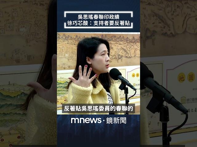 吳思瑤春聯印政績　徐巧芯酸：支持者要反著貼｜#shorts #鏡新聞