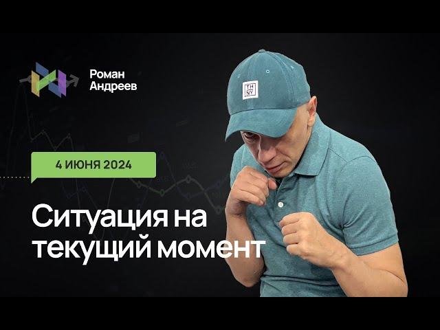 04.06.2024 Ситуация на текущий момент | Роман Андреев