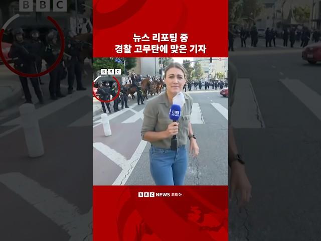 뉴스 리포팅 중인 기자에게 고무탄 쏜 미국 경찰 #bbc #bbc코리아