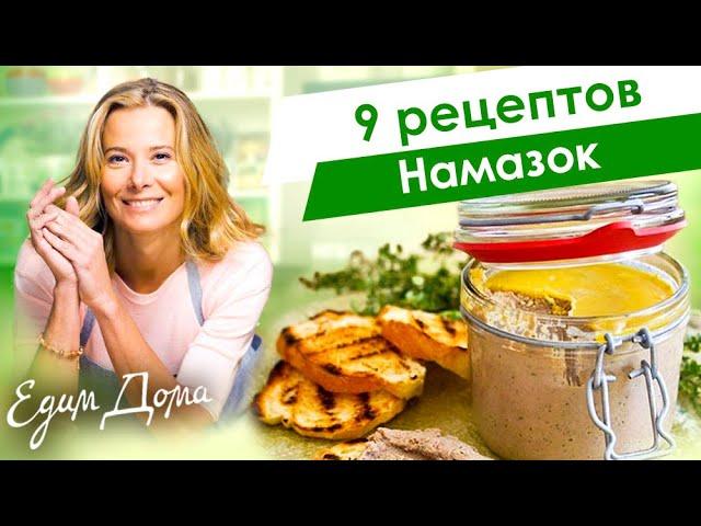 Рецепты вкусных паштетов, закусок и намазок от Юлии Высоцкой — «Едим Дома»