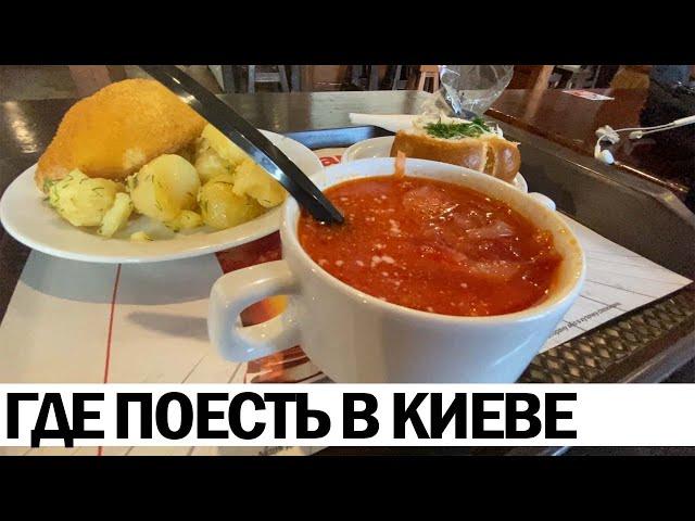 ️ ГДЕ ПОЕСТЬ В КИЕВЕ: украинская еда и цены | РЕВИЗОР НА МИНИМАЛКАХ