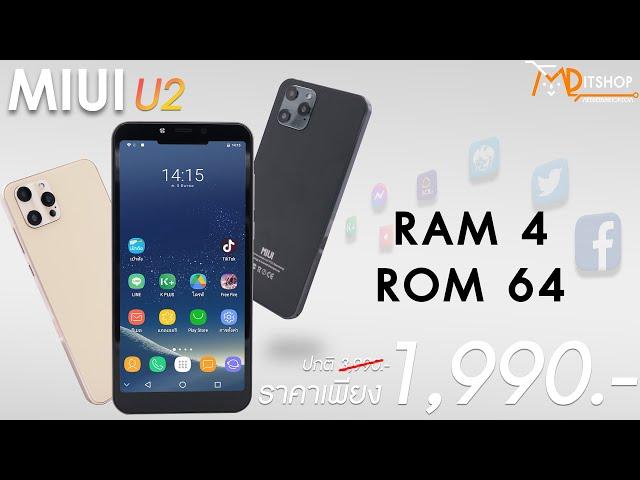 รีวิวมือถือ Miui U2 สมาร์ทโฟนรุ่นใหม่ สเป็คจัดเต็ม ราคาเพียง 1,990 บาท เท่านั้น!!