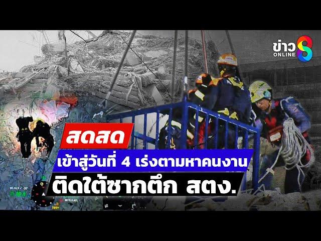  LIVE ! ยังไม่สิ้นหวัง! ครบ 72 ชั่วโมงตึกถล่ม ระดมค้นหาคนติดใต้ซาก | สดสด | 31-03-68 | ข่าวช่อง8