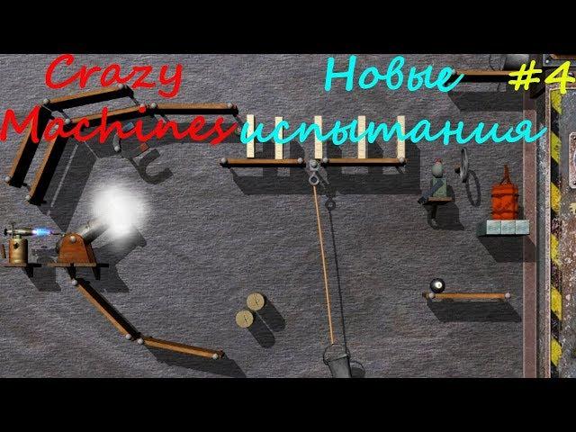 Прохождение Crazy Machines Новые испытания ЗАДАНИЯ 22- 26 #4