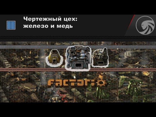 Factorio  Чертежи переплавки железа и меди