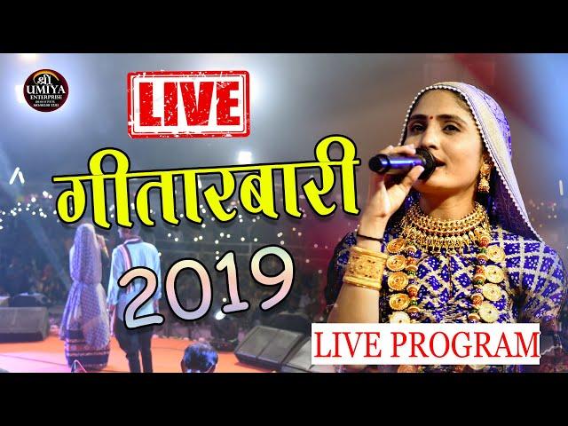 Geeta Rabari | Live Program 2019 | Wadhwan Lokmelo