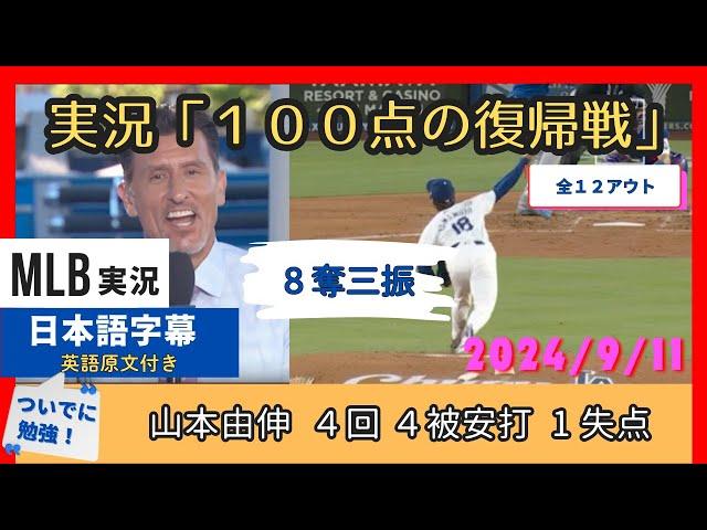 離脱前よりさらにすごい？！山本由伸の１００点の復帰戦投球に歓喜の、監督・チームメイト・解説陣【日本語字幕】