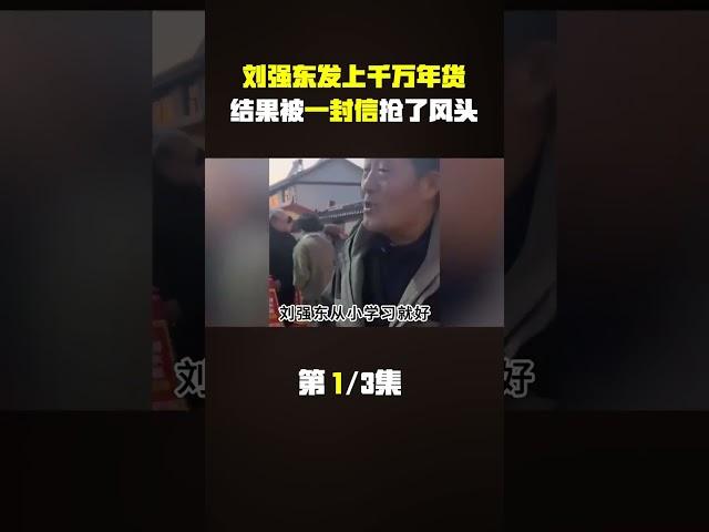 刘强东给村民发放上千万年货，结果却被一封拜年信抢了风头#刘强东 #刘强东给老人发钱 #瓜子二手车#娱乐圈 #明星 #八卦 #娱圈小侦探