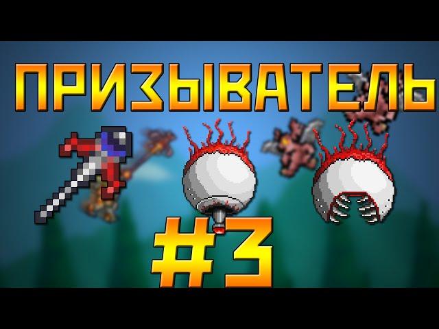 Призыватель #3 || Классовое прохождение