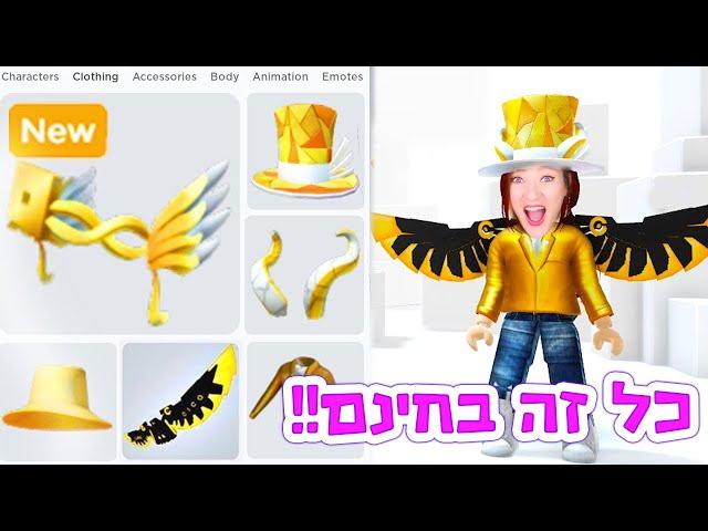 פריטים בחינם ברובלוקס!! שיטה סודית איך להשיג פריטים בחינם ברובלוקס! תמהרו לפני שזה נגמר