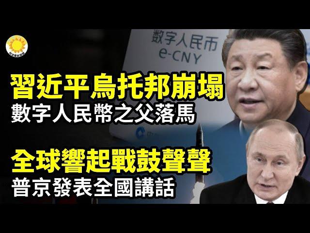  毀滅習近平烏托邦！"數字人民幣之父"落馬全球響起戰鼓聲聲！？普京發表全國講話又是珠海 轎車斑馬線狂飆撞人慘劇再現️川普內閣 蓋茨退選司法部長 女檢察官邦迪接替【阿波羅網CA】