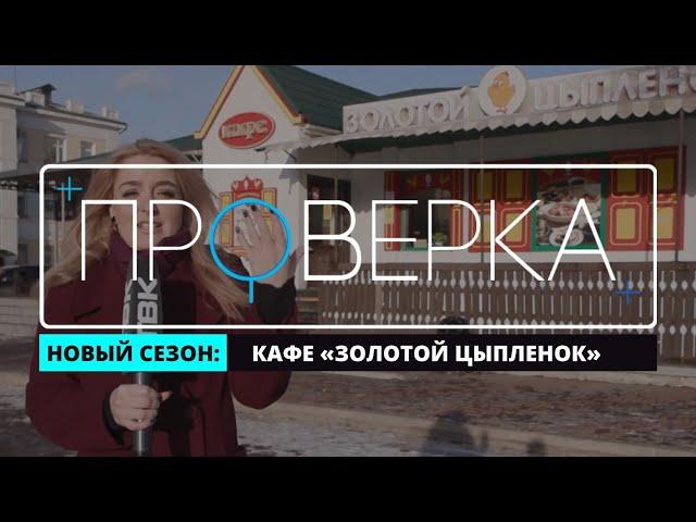 «Проверка»: красноярское кафе «Золотой цыпленок»