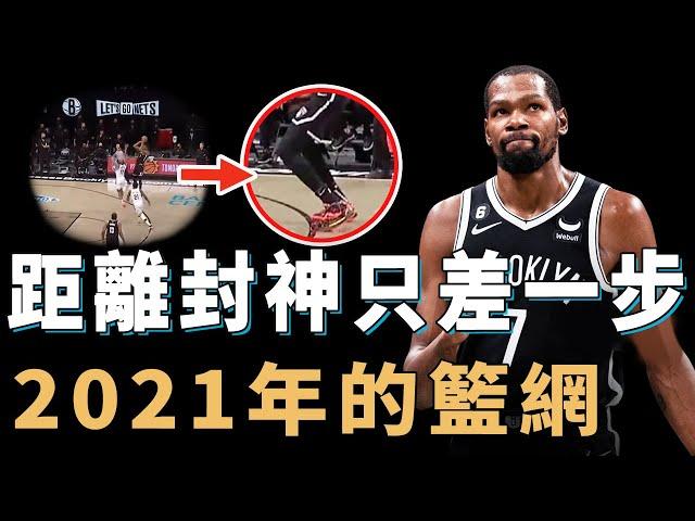 2021年的Kevin Durant是否有機會成為真正的聯盟第一人？帶隊打出歷史第一進攻效率，卻因為鞋大一碼錯失絕殺，NBA史上最大如果【NBA球隊分析】