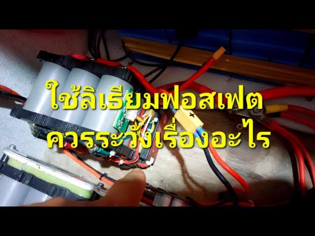ใช้ลิเธียมฟอสเฟต ควรระวังเรื่องอะไร