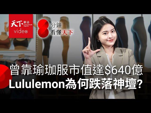 曾打敗愛迪達、僅次NIKE，今年股價卻腰折，瑜伽褲王者lululemon怎麼了？【8分鐘看懂天下】Ep.18