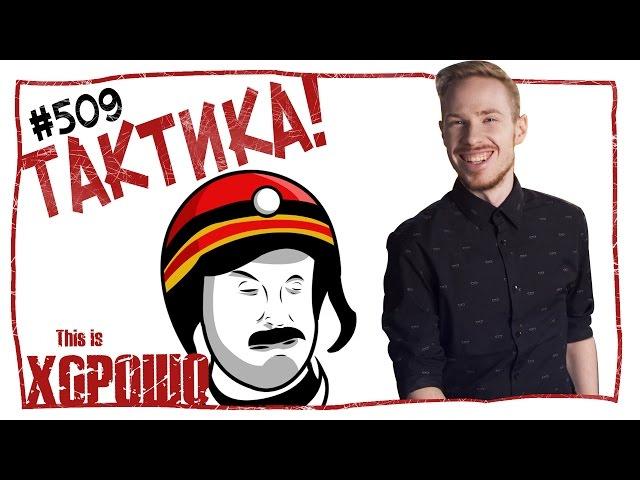 This is Хорошо - Тактика! #509