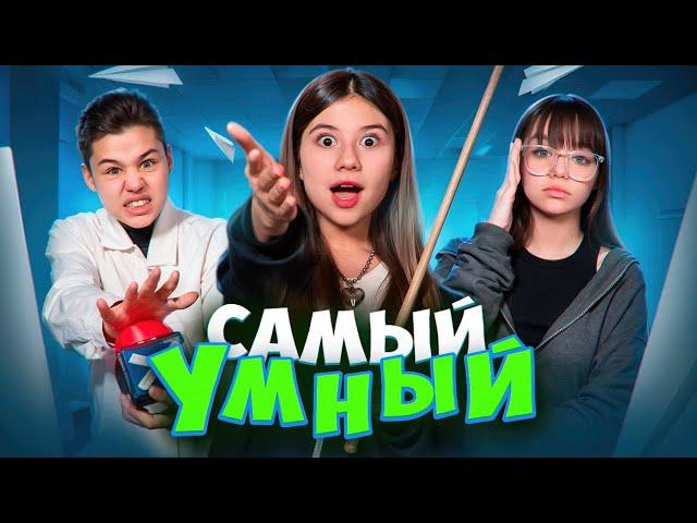 КТО САМЫЙ УМНЫЙ - ПОЛУЧИТ ВСЕ! ЧЕЛЛЕНДЖ