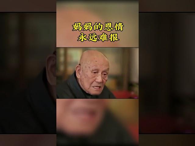 什么都能放下对妈妈的恩情放不下。亲得离尘垢，子道方成就。母恩难报。#恩情#母恩#妈妈#母亲#感恩母亲#梦参长老 #传统文化