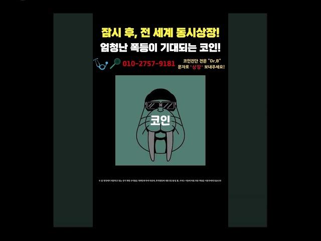 잠시 후, 전 세계 동시상장! 엄청난 폭등이 기대되는 이 코인!