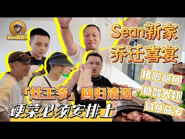 【逛吃4K】sean新家乔迁喜宴，灶王爷回归清迈，硬菜必须安排上--------点击下方展开有链接快速购买全球esim卡，出國旅遊專業SIM卡就選木林森 蝦皮店