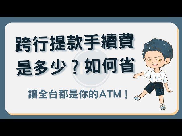 跨行提款定義是什麼？手續費多少？這樣做省下跨行提款手續費！ #跨行提款