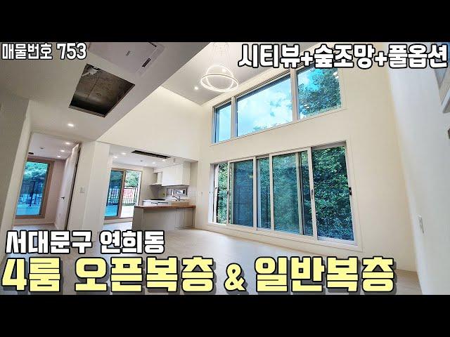 서울시 서대문구 연희동 4룸 오픈복층 & 일반복층! 도심 속 숲조망 테라스와 풀옵션 장착! 홍제역 도보15분! [연희동복층빌라][연희동신축빌라][서대문구신축빌라][서대문구복층빌라]