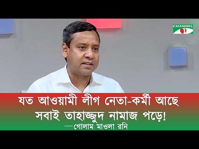 যত আওয়ামী লীগ নেতা-কর্মী আছে সবাই তাহাজ্জুদ নামাজ পড়ে! | গোলাম মাওলা রনি