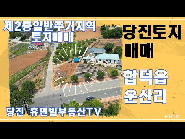 당진토지 매매/합덕읍 운산리/제2종일반주거지역[매물번호240615]#당진토지매매 #합덕토지매매 #당진부동산매매