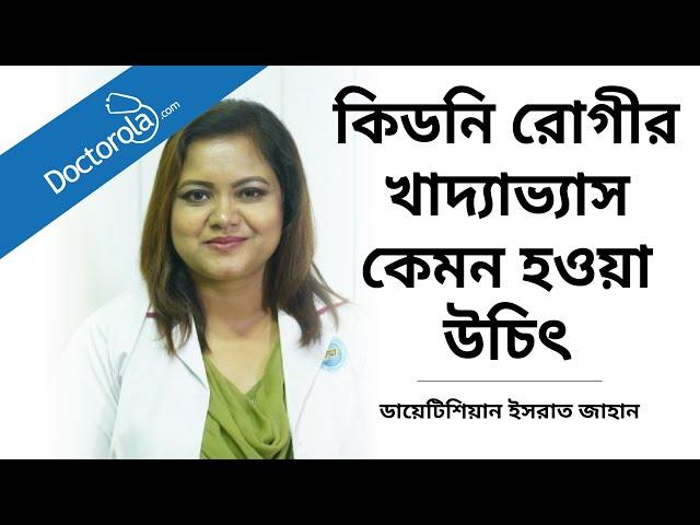 কিডনি রোগীর খাদ্যাভ্যাস । জেনে নিন কিডনিতে সমস্যা থাকলে কি কি খাওয়া যাবে না । কিডনি রোগীর খাবার