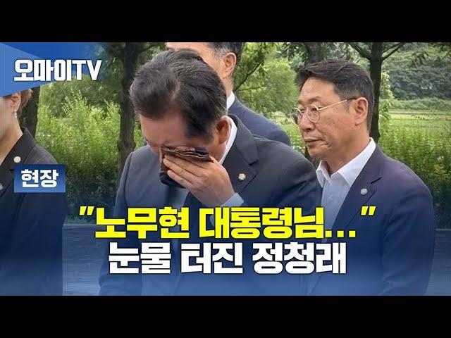“노무현 대통령님…” 눈물 터진 정청래 [현장영상]