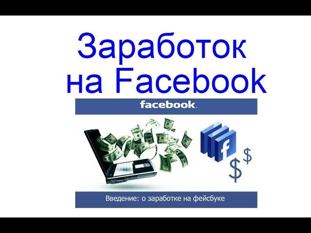 Заработок на Facebook, подробная инструкция