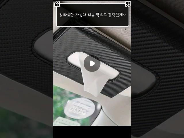 칼라풀한 자동차 티슈 박스로 감각있게~