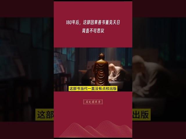 时隔三个甲子，这部清代因果善书重见天日，不可思议！#创作灵感 #因果 #佛学智慧 #古籍善本 #佛教文化 @DOU+小助手