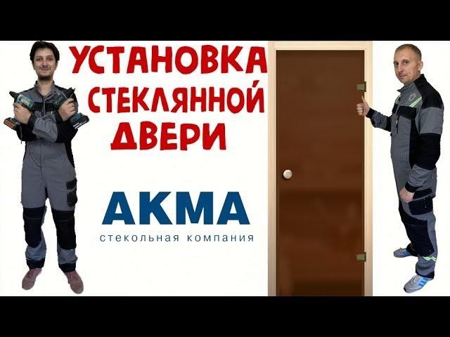 УСТАНОВКА СТЕКЛЯННОЙ ДВЕРИ В БАНЮ АКМА