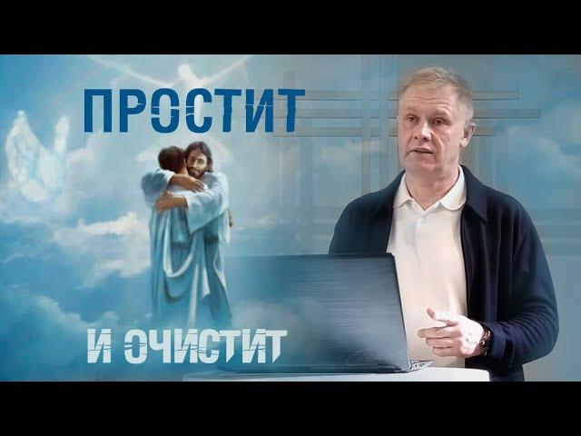 Простит и очистит | Исповедь и покаяние: Путь к прощению грехов | Проповедь