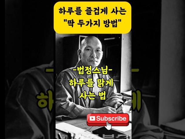 하루가 힘들다면 이 두가지만 하세요 -법정스님의 인생조언- #법정스님 #명언 #자기계발 #인생조언 #좋은글 #법문