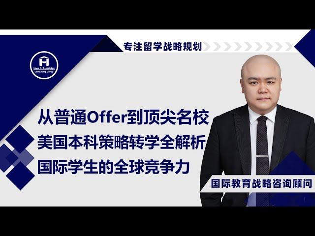 [HCG] - 从普通Offer到顶尖名校：美国本科策略转学全解析 ，国际学生如何在美国打造全球竞争力