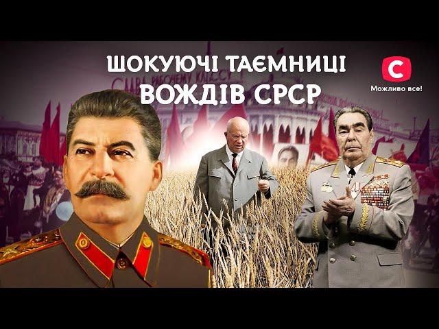 Таємниці вождів СРСР, які вас вразять | У пошуках істини | КРЕМЛІВСЬКІ ДИКТАТОРИ | ІСТОРІЯ СРСР