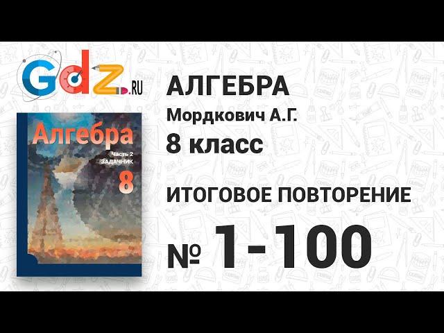 Итоговое повторение № 1-100 - Алгебра 8 класс Мордкович