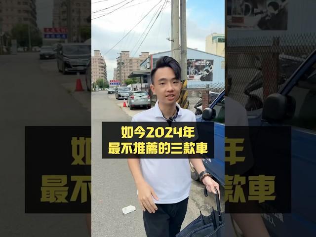 《防雷必看》2024年最不推薦的三款車！#汽車 #二手車 #中古車 #買車 #賣車 #首購 #二手車買賣 #中古車買賣 #少少 #少少二手車