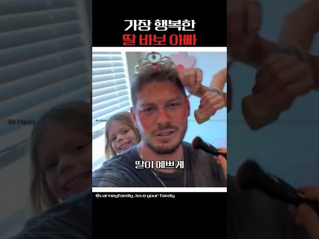 딸이 아빠에게 해준 특별한 하루!