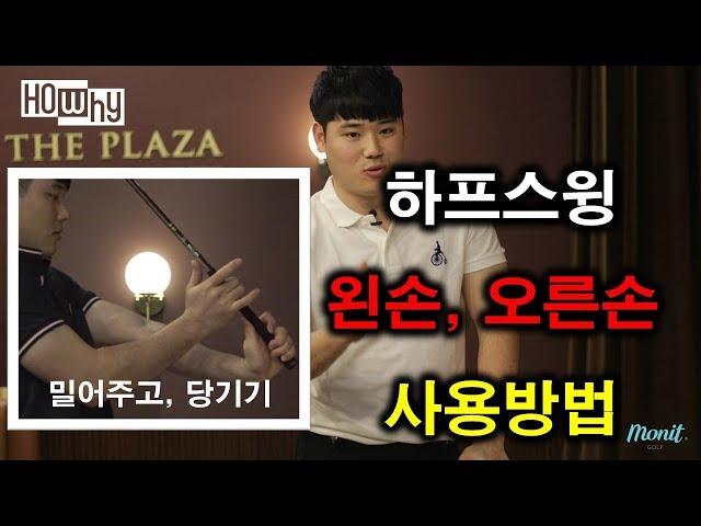 [골프레슨] 밀어주고, 당기는 하프스윙만들기 [하와이골프] 박형준프로