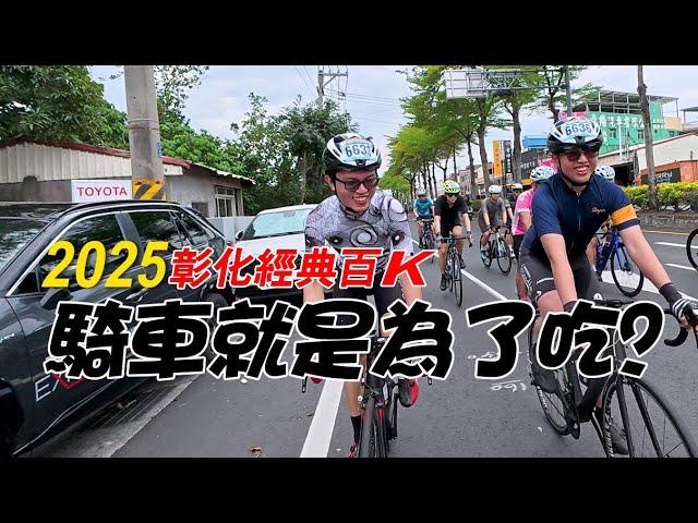 2025彰化經典百K/里程一年比一年多/運動是為了吃得更肥