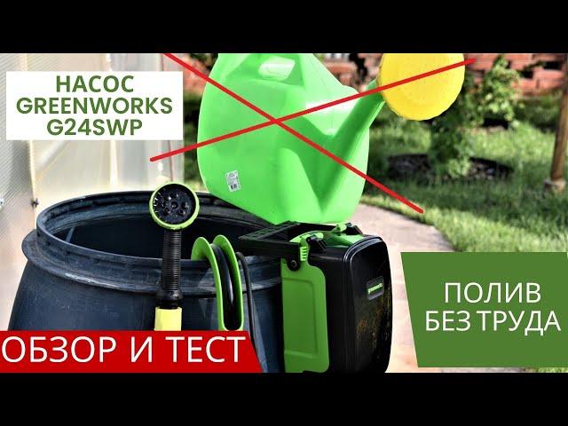 Аккумуляторный насос для полива из бочки Greenworks G24SWP обзор и тест