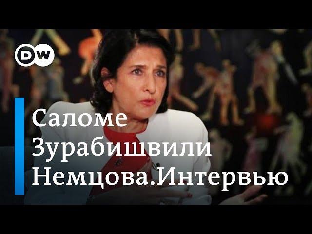 Грузия без Саакашвили стала более демократической - Саломе Зурабишвили в "Немцова.Интервью"