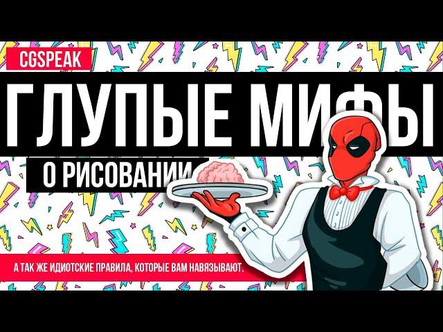 ГЛУПЫЕ ПРАВИЛА и Мифы о РИСОВАНИИ