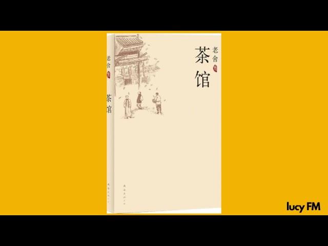 有声书《茶馆》老舍