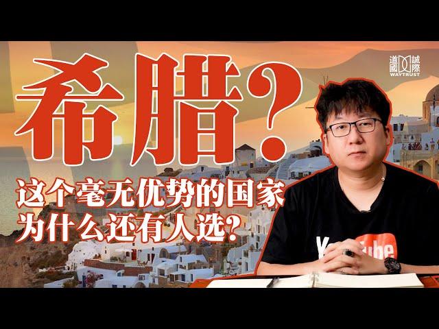 富豪移民为什么选择希腊？希腊移民有什么优势？