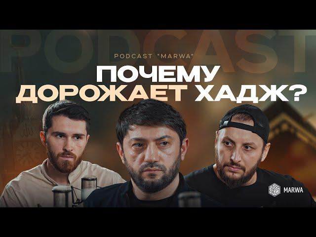 ПОЧЕМУ ДОРОЖАЕТ ХАДЖ? | Podcast «Marwa» #1